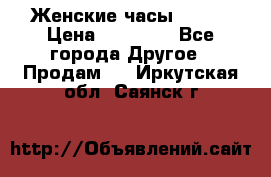 Женские часы Omega › Цена ­ 20 000 - Все города Другое » Продам   . Иркутская обл.,Саянск г.